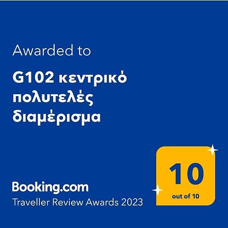 Apartament G102 Κεντρικό Πολυτελές Διαμέρισμα Wolos Zewnętrze zdjęcie
